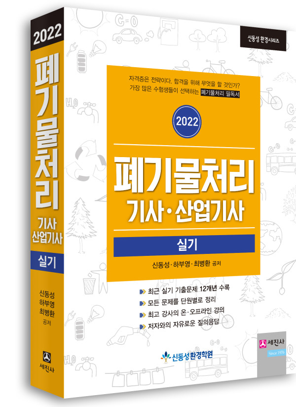 폐기물처리기사 산업기사(실기) [2022]